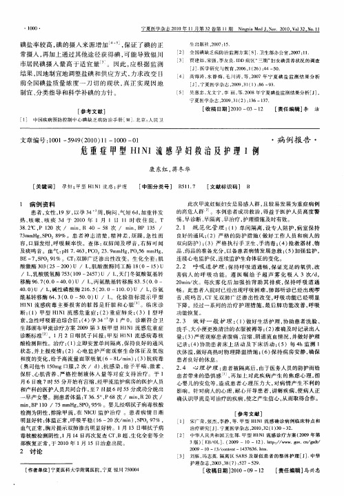 危重症甲型H1N1流感孕妇救治及护理1例