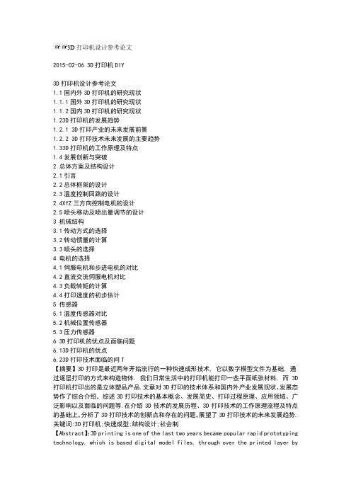 3D打印机设计参考论文