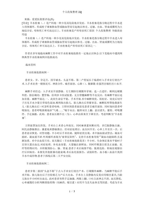 典型羊水栓塞与麻醉抢救