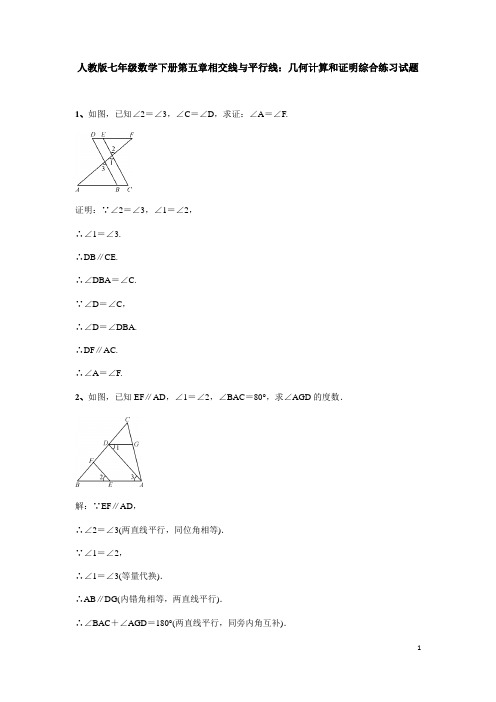 人教版七年级数学下册第五章相交线与平行线：几何计算和证明综合练习试题(含答案)