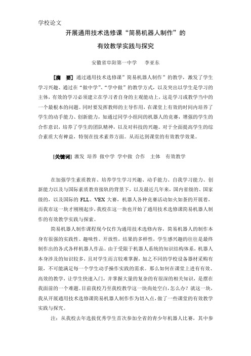 开展通用技术选修课简易机器人制作的有效教学实践与探索p