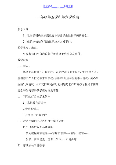 家长学校三年级第五课和第六课教案