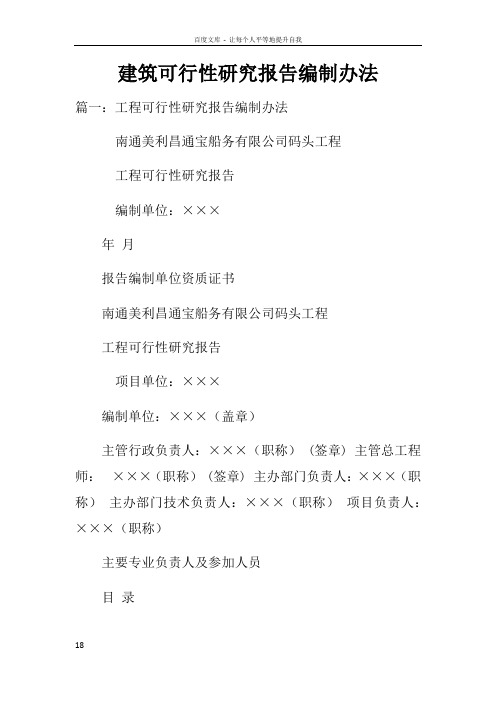建筑可行性研究报告编制办法