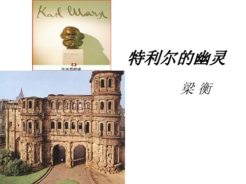 语文：人教选修《中国现代诗歌散文欣赏》课件：散文部分 第一单元 那一串记忆的珍珠-特利尔的幽灵