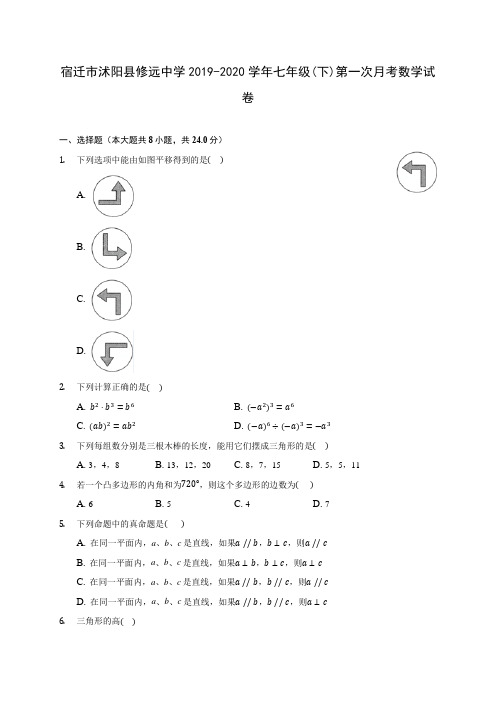 宿迁市沭阳县修远中学2019-2020学年七年级(下)第一次月考数学试卷(含答案解析)
