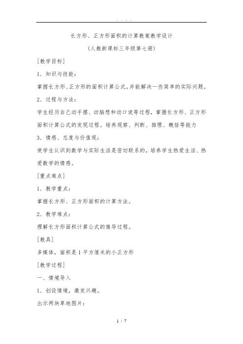 长方形、正方形面积的计算教(学)案教学设计说明