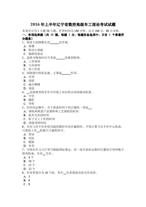 2016年上半年辽宁省数控高级车工理论考试试题