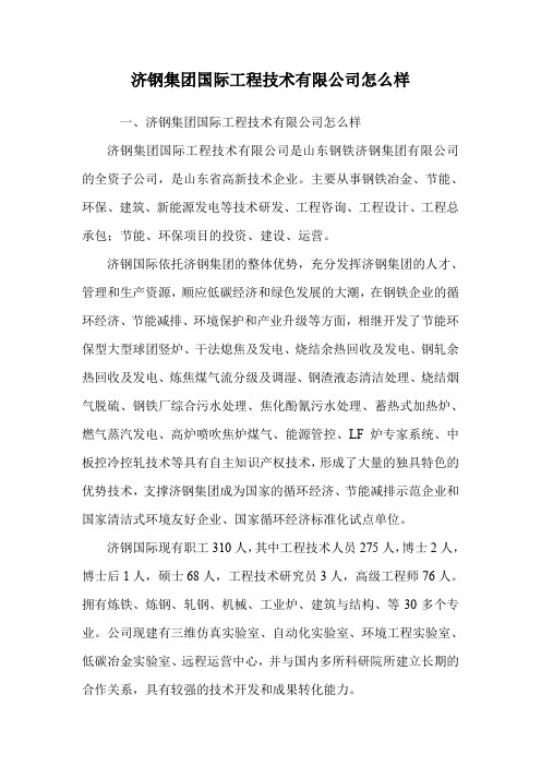 济钢集团国际工程技术有限公司怎么样.doc