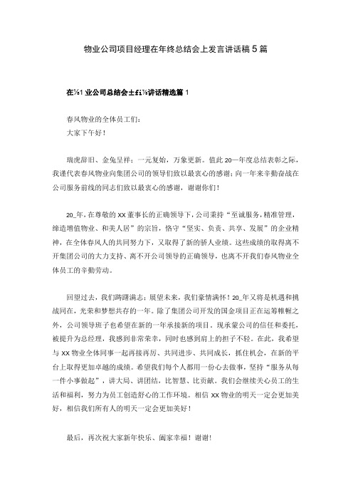 物业公司项目经理在年终总结会上发言讲话稿5篇