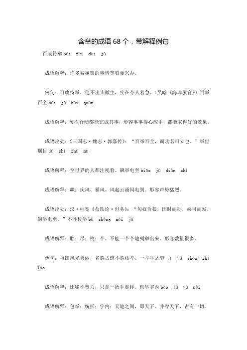 含举的成语68个,带解释例句
