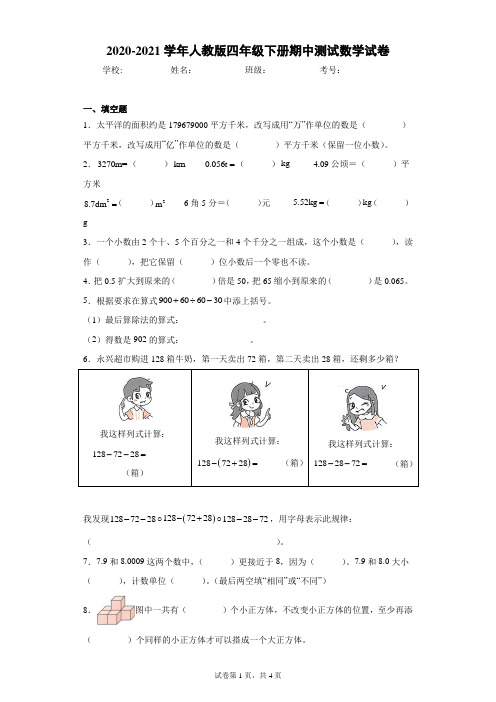 2020-2021学年人教版四年级下册期中测试数学试卷(含答案解析)