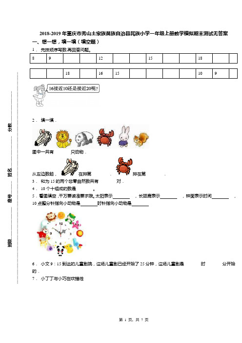 2018-2019年重庆市秀山土家族苗族自治县民族小学一年级上册数学模拟期末测试无答案