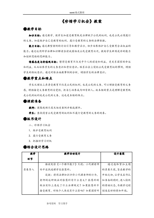 思想品德人教八年级下册《珍惜学习机会》教案1
