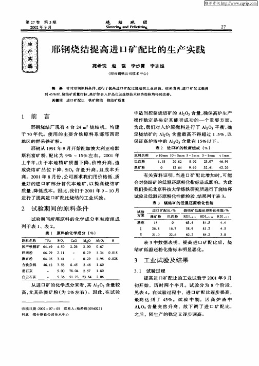 邢钢烧结提高进口矿配比的生产实践