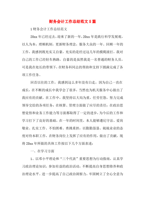 2019年财务会计工作总结范文5篇