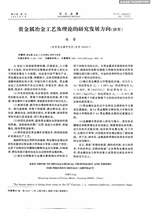 贵金属冶金工艺及理论的研究发展方向