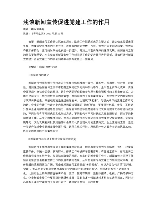 浅谈新闻宣传促进党建工作的作用