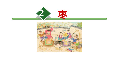 三年级下册《枣核》PPT精品课件部编版