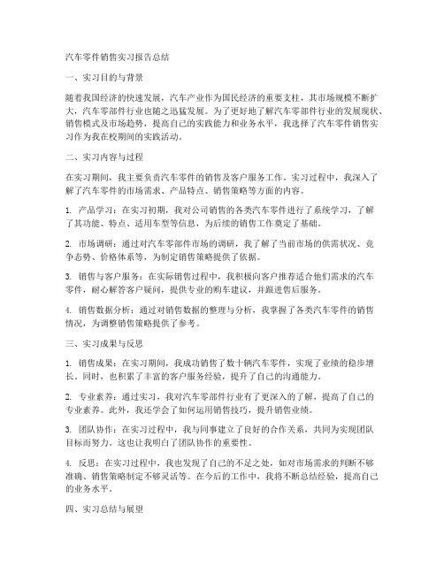 汽车零件销售实习报告总结