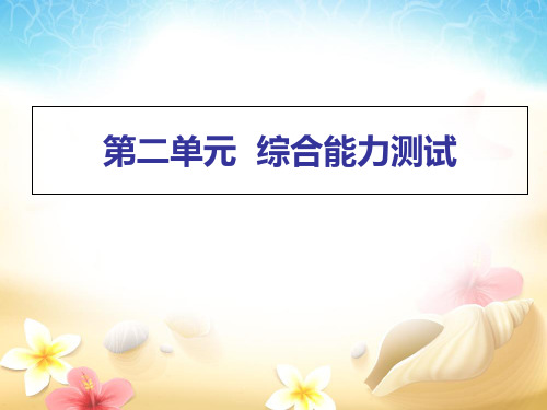 部编版二年级上语文作业精品课件综合能力测试(共18张PPT)
