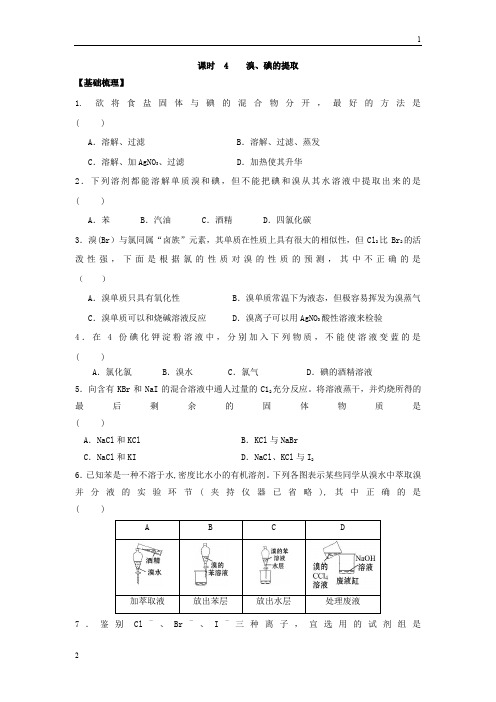 江苏省丹阳高级中学苏教版高中化学必修一课时练习：2.4 溴、碘的提取 Word版含答案