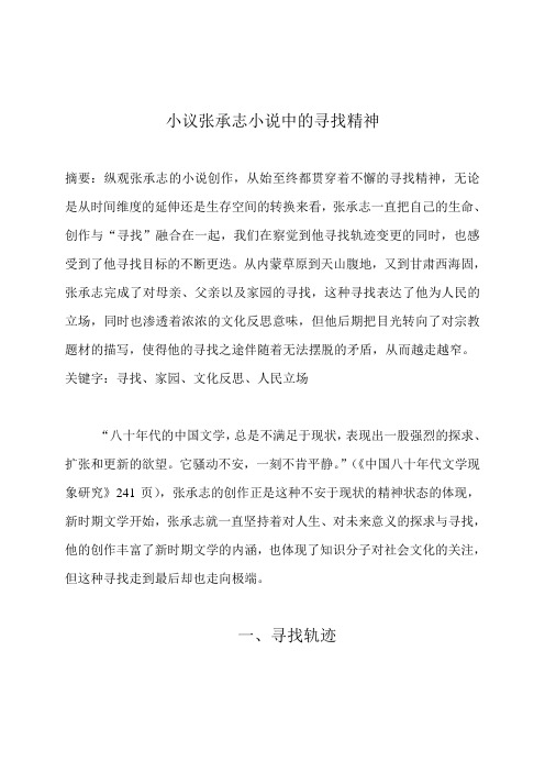 永远的寻找——浅析张承志小说的寻找意象
