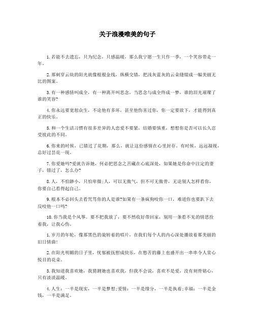 关于浪漫唯美的句子
