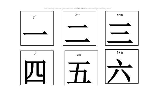 带拼音的幼儿识字卡片(打印)精编版