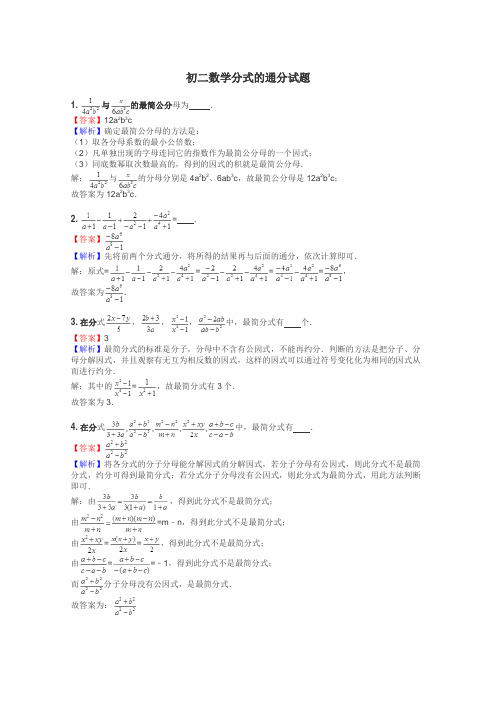 初二数学分式的通分试题
