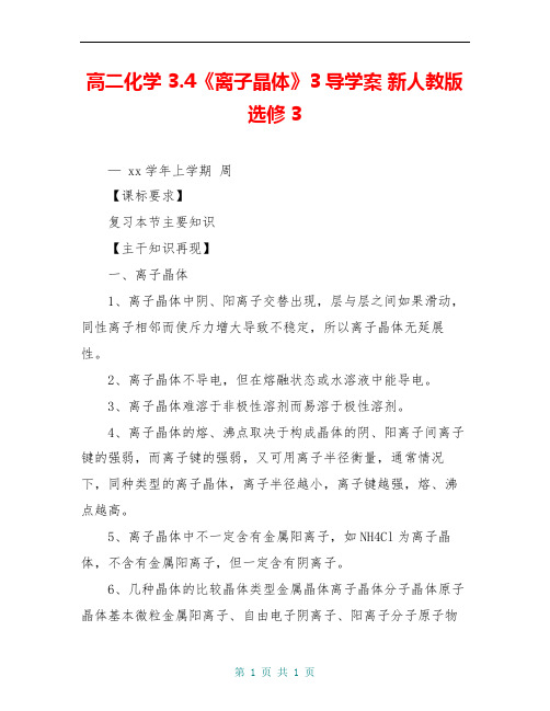 高二化学 3.4《离子晶体》3导学案 新人教版选修3