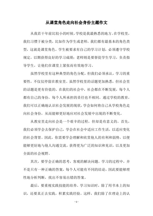 从课堂角色走向社会身份主题作文