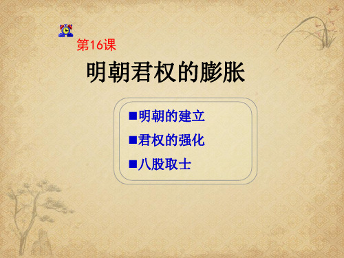 【一线精品】  明朝君权的膨胀 冀教版优秀公开课件