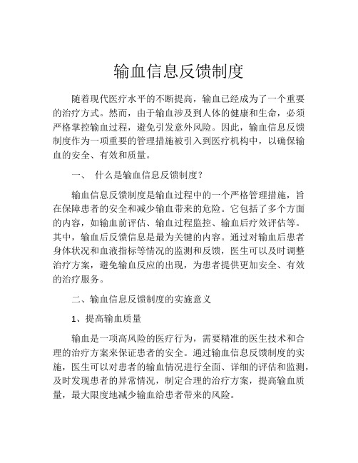 输血信息反馈制度