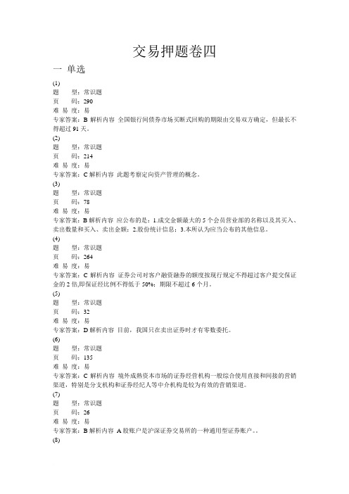 交易押题卷四答案范文