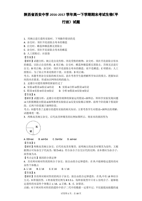 2016-2017学年陕西省西安中学高一下学期期末考试生物(平行班)试题(带解析)