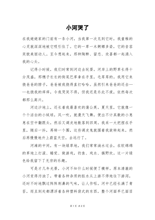 小河哭了_初一作文