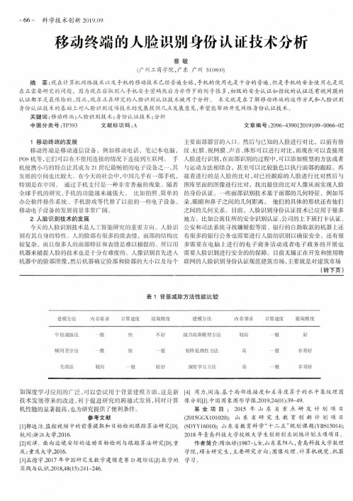 移动终端的人脸识别身份认证技术分析