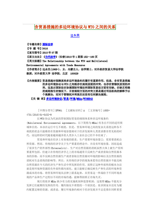 含贸易措施的多边环境协议与WTO之间的关系