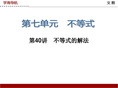 2015届高三数学(文)第一轮总复习课件 第40讲 不等式的解法