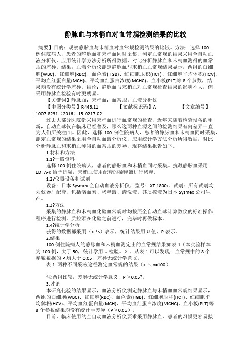 静脉血与末梢血对血常规检测结果的比较