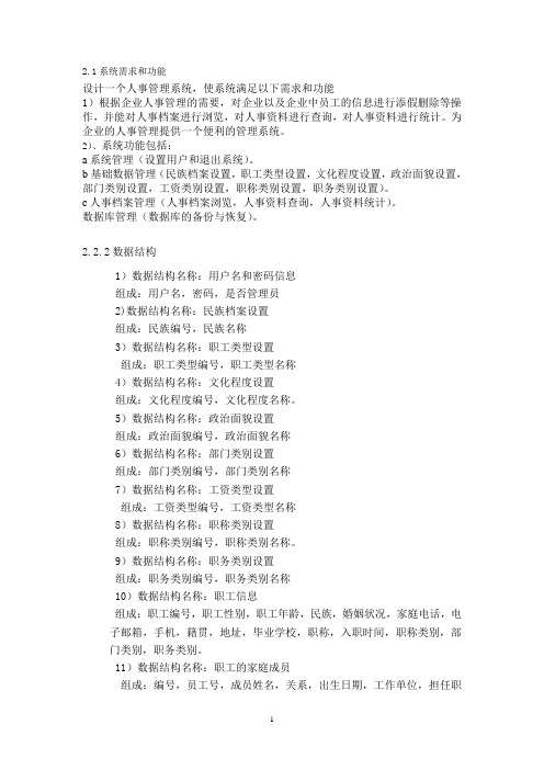 计算机毕业设计-公司人事管理系统[1]