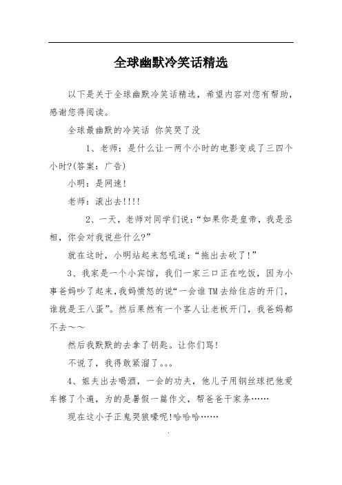 全球幽默冷笑话精选