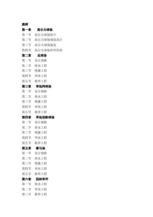 高尔夫球场建造设计规范