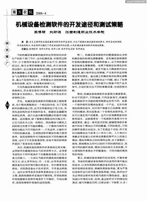 机械设备检测软件的开发途径和测试策略