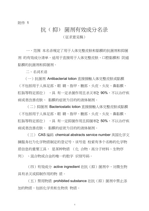 抗(抑)菌剂有效成分名录(征求意见稿)