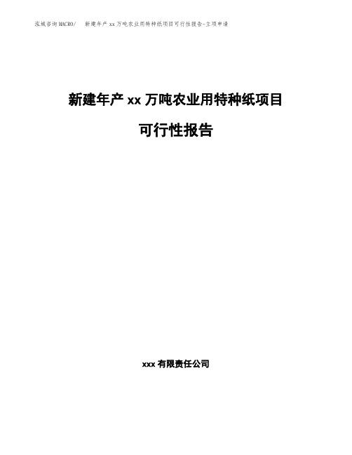 新建年产xx万吨农业用特种纸项目可行性报告-立项申请