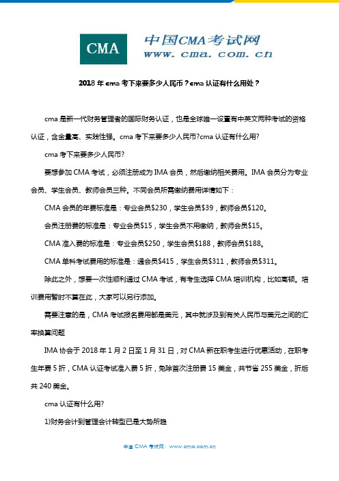 2018年cma考下来要多少人民币？cma认证有什么用处？