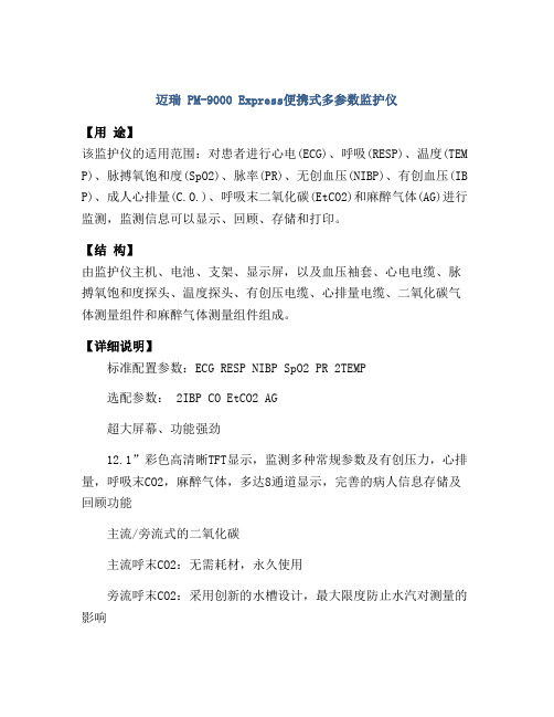 迈瑞 PM-9000 Express便携式多参数监护仪