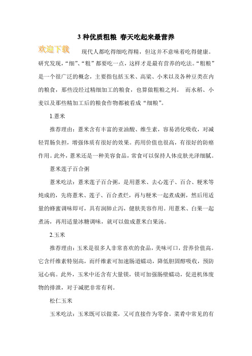 3种优质粗粮 春天吃起来最营养