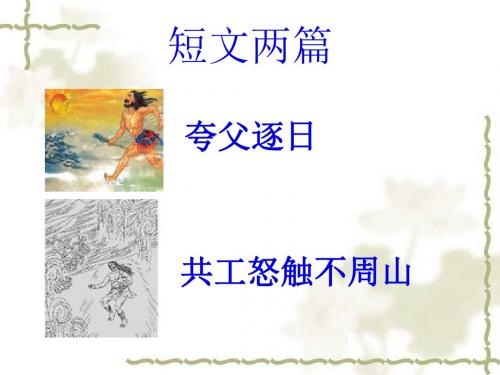 短文两篇《夸父逐日》《共工怒触不周山》2ppt课件